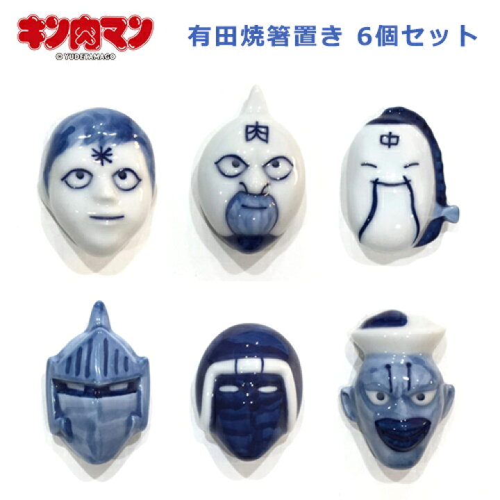 楽天市場 キン肉マン有田焼箸置き 染付 6個セット ゆでたまご ジャンプ 漫画 コミック キャラクター 和食器 ギフト プレゼント 男性 きんにくまん はしおき 父の日 ラーメンマン ウォーズマン バッファローマン アシュラマン カレクックブロッケン ハウスグラム