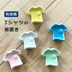 【最大1000円OFF】Tシャツの箸置き 有田焼 西富陶磁器 【ギフト プレゼント 和食器 陶磁器 はしおき カトラリーレスト キッチン用品 テーブルウェア 母の日 和風 縁起物 お正月 来客用 おしゃれ オシャレ】