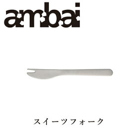 ambai スイーツフォーク【TDK-007 カトラリー 小泉誠 キッチン用品 道具 おしゃれ オシャレ ギフト プレゼント】