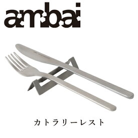 ambai カトラリーレスト【YGK-001 カトラリー 小泉誠 キッチン用品 道具 おしゃれ オシャレ ギフト プレゼント】