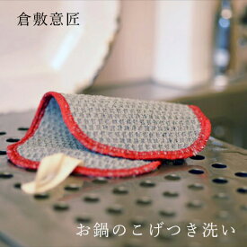 【最大1000円OFF】倉敷意匠 お鍋のこげつき洗い 11270【くらしきいしょう キッチン商品 IH お掃除 焦げ落とし classiky おしゃれ オシャレ ギフト プレゼント】