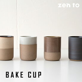 【最大1000円OFF】amabro zen to コーヒーカップ BAKE CUP （田代翔太 監修）【マグカップ 陶器 ギフト プレゼント おしゃれ オシャレ COFFEE コーヒー用品】