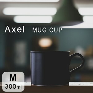 【最大1000円OFF】Axel マグカップ Mサイズ 7カラー(ヨナス・リンドホルム)【アクセル Jonas Lindholm 宝泉窯 有田焼 おしゃれ オシャレ 北欧デザイン 食器 インテリア 父の日 母の日 プレゼント