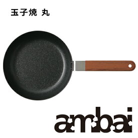 ambai アンバイ 玉子焼き 丸 フライパン 直径18cm／FSK-003【卵焼き用 鉄 小泉誠 日本製 キッチン用品 母の日】