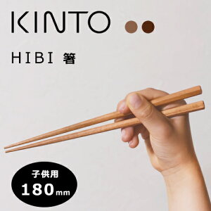 KINTO(キントー) HIBI(ヒビ) 子供用箸 180mm 2カラー 桜 鉄木【はし カトラリー 木製 和食器 ギフト プレゼント おしゃれ オシャレ 食器】