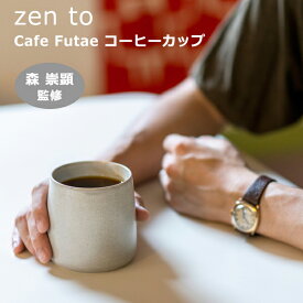 【最大1000円OFF】amabro zen to コーヒーカップ Cafe Futae （森崇顕 監修）【マグカップ 2重構造 陶器 ギフト プレゼント おしゃれ オシャレ COFFEE コーヒー用品】