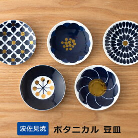【最大1000円OFF】botanical（ボタニカル） 豆皿（単品） KIHARA【有田焼 和食器 うつわ キハラ おしゃれ 小皿 醤油皿 陶磁器 お正月】