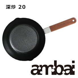 ambai アンバイ 深炒 20 フライパン 直径20cm 深型／FSK-007【揚げ物 卵焼き用 鉄 小泉誠 日本製 キッチン用品 母の日】