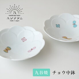 【最大1000円OFF】九谷焼 ハレクタニ チョウ中鉢 【プレート 九谷焼 和食器 陶磁器 蝶 ちょう うつわ 小鉢 取り皿 モダン おしゃれ オシャレ プレゼント 日本製 ギフト 母の日 HAREKUTANI】