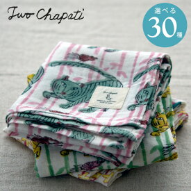 【最大1000円OFF】TWO CHAPATI ガーゼハンカチ（大判50cm角）全30種類【大人 はんかち インド綿 ブロックプリント エスニック ガーゼ プレゼント プチギフト おしゃれ オシャレ かわいい 子供 子ども キッズ 赤ちゃん レディース 女性 母の日】