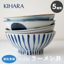 【最大1000円OFF】KIHARA　呉須染 ラーメン丼（どんぶり）5種類【波佐見焼 和食器 うつわ キハラ おしゃれ ラーメン鉢 陶磁器 ギフト】