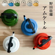 【最大1000円OFF】野田琺瑯 アムケトル2L【野田琺瑯 アムケトル ホウロウ ほうろう やかん ポット キッチ…