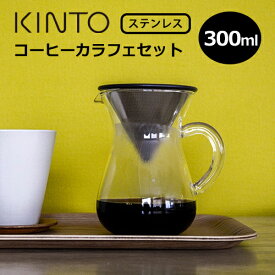 KINTO コーヒーカラフェセット300mlステンレス 27620【キントー COFEE カフェ ドリッパー サーバー 食器 コーヒー器具 父の日 母の日】