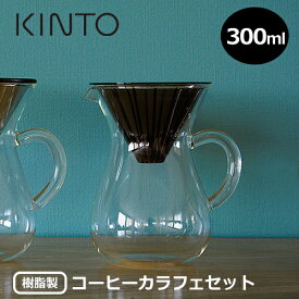 KINTO コーヒーカラフェセット300mlプラスチック 27643【キントー COFEE カフェ ドリッパー サーバー 食器 コーヒー器具 父の日 母の日】