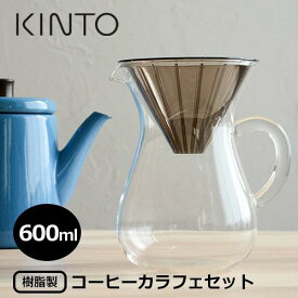 KINTO コーヒーカラフェセット600mlプラスチック 27644【コーヒー キントー COFEE カフェ ドリッパー サーバー 食器 コーヒー器具 父の日 母の日 ギフト プレゼント】