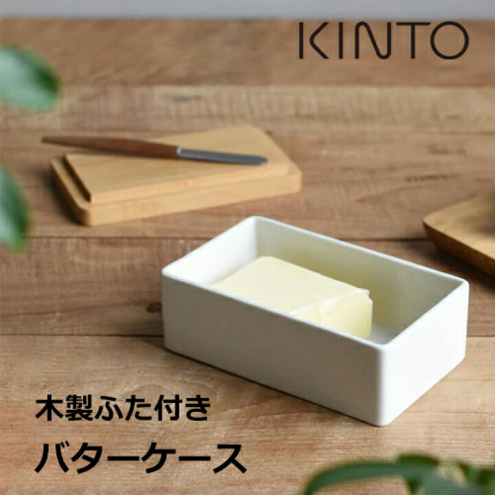 楽天市場】KINTO バターケース TAKU／ホワイト27736【キントー バター 