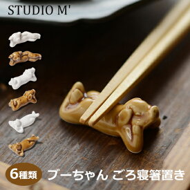 【最大1000円OFF】studio 'm ブーちゃん ごろ寝 箸置き はしおき 6種類【スタジオエム カトラリー おしゃれ かわいい】