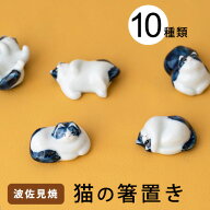 【最大1000円OFF】sen 猫の箸置き／10種類 波佐見焼 ねこ ネコ はしおき【作家 和食器 はしおき 箸おき …