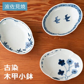 【最大1000円OFF】KIHARA　波佐見焼 古染 木甲小鉢／3種類【小皿 豆皿 和食器 うつわ キハラ おしゃれ 陶磁器 ギフト】