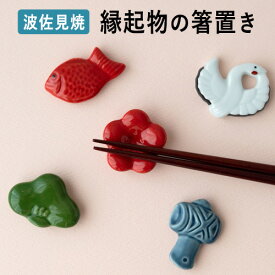 【最大1000円OFF】sen 縁起物の箸置き／5種類 波佐見焼 お正月 はしおき【作家 和食器 はしおき 箸おき カトラリー かわいい おしゃれ オシャレ ギフト プレゼント】