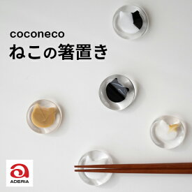 【最大1000円OFF】アデリア ネコの箸置き coconeco ガラス製 5種類 猫 ADERIA ここねこ 手づくり【猫 石塚硝子 おしゃれ オシャレ かわいい カワイイ 動物柄 プレゼント ギフト インテリア はしおき カトラリーレスト】