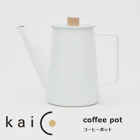 kaico（カイコ）コーヒーポット 1.1L／K-007【小泉誠 ホーロー 琺瑯 ポット コーヒー器具 ドリッパー IH対応】
