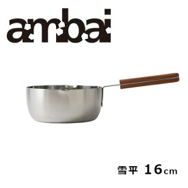 ambai アンバイ 雪平鍋 16cm 1.2L／ISK-52016 ※新仕様※【小泉誠 直火対応 IH対応 片手鍋 煮物 なべ キッチン用品】