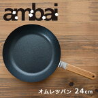 【ポイント5倍】ambai アンバイ オムレツパン（フライパン）24cm FSK-004【卵焼き用 小泉誠 鉄製 φ24cm 玉子焼き器 お弁当作り IH対応 】