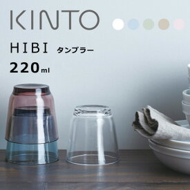 KINTO（キントー） HIBI（ヒビ） グラスタンブラー220ml 5カラー【コップ 食器 ビアグラス ガラス製 ギフト プレゼント おしゃれ オシャレ 食器】