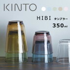 【最大1000円OFF】KINTO（キントー） HIBI（ヒビ） グラスタンブラー350ml 5カラー【コップ 食器 ビアグラス ガラス製 ギフト プレゼント おしゃれ オシャレ 食器】