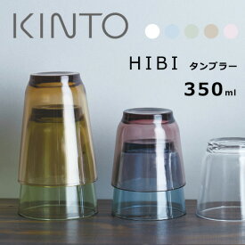 KINTO（キントー） HIBI（ヒビ） グラスタンブラー350ml 5カラー【コップ 食器 ビアグラス ガラス製 ギフト プレゼント おしゃれ オシャレ 食器】