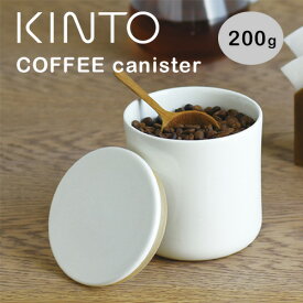 KINTO コーヒーキャニスター【コーヒー豆 保存容器 磁器製 2カラー キントー COFEE カフェ ドリッパー コーヒー器具 シリコンパッキン付き】