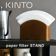 KINTO ペーパーフィルタースタンド【磁器製 2カラー キントー COFEE カフェ ドリッパー コーヒー器具】【…