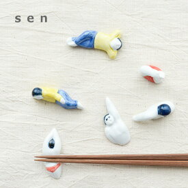 【最大1000円OFF】sen 箸置き（スイマー・昼寝・セクシー）【おしゃれ おもしろ 母の日 父の日 はしおき 波佐見焼 ギフト プレゼント】