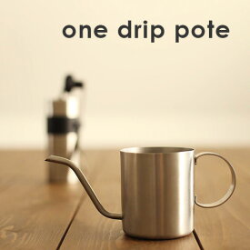 ONE DRIP POTE／シルバー 【COFFEE コーヒー ドリップポット ドリッパー 父の日 ギフト プレゼント やかん ドリッパー ハンドドリップ】