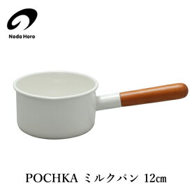 【最大1000円OFF】野田琺瑯 POCHKAポーチカ ミルクパン 12cm／ホワイト【野田琺瑯 ホウロウ ほうろう 調理器具 キッチン用品 鍋 手持ち鍋】【母の日】