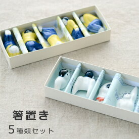【最大1000円OFF】sen 箸置き 5種類セット（スイマー・昼寝）【母の日】