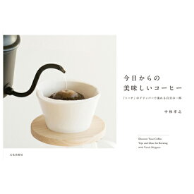 【書籍】今日からの美味しいコーヒー 「トーチ」のドリッパーで淹れる自分の一杯（文化出版局）