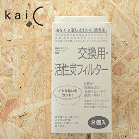 kaico カイコ オイルポット用フィルター（レフィール2P） ／K-014【小泉誠 ホーロー 琺瑯 揚げ物 油 容器】【母の日】