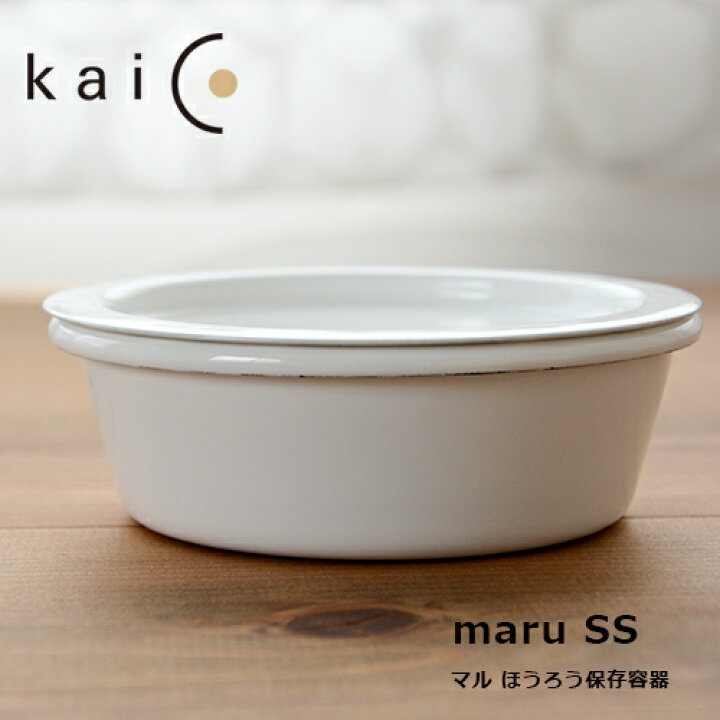 楽天市場】kaico カイコ 保存容器 maru SSサイズ 230ml／K-021【小泉誠 