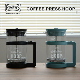 リバーズ コーヒープレス フープ 720ml【RIVERS COFFEE コーヒーグッズ ドリッパー アウトドア キャンプ】