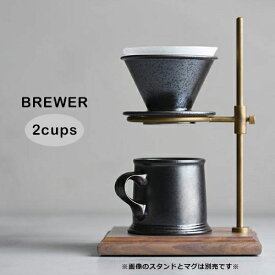 KINTO ブリューワー 2cups／ブラック 27521【キントー COFEE カフェ ドリッパー コーヒー器具】