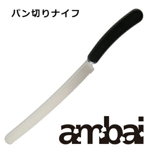 ambai パン切りナイフ【50500 調理器具 小泉誠 キッチン用品 包丁 おしゃれ オシャレ ギフト プレゼント 母の日】
