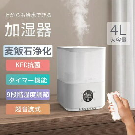加湿器 超音波式 空気清浄機 4L大容量 3段階 省エネ 除菌 加湿機 卓上 上部給水 オフィス 家庭用 静音 除菌 アロマ対応 リモコン付き ハイブリッド