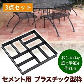 3個セットで超お得！セメントレンガ 型枠 セメント型枠 コンクリート 型 モールド 金型 石畳 花壇 庭 四角 セメント レンガ モールド 金型 ガーデニング 型枠 DIY 舗装 遊歩道 庭園 洋風 モルタル コンクリート