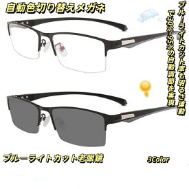 メガネ 老眼鏡 シニアグラス おしゃれ 変色 レンズ サングラス リーディンググラス 変色レンズ サングラス 紫外線 レンズ色変化 自動変色 老眼鏡 UV感知 おしゃれ 軽量 屋外対応 父の日　母の日　ブルーライトカット