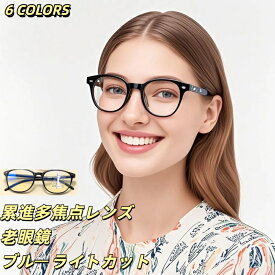 累進多焦点レンズ 老眼鏡 多焦点累進レンズ 老眼鏡 リーディンググラス 軽量 リーディンググラス 老眼鏡 メガネ おしゃれ 遠近両用メガネ 多焦点 読書 シニアグラ　ブルーライトカット