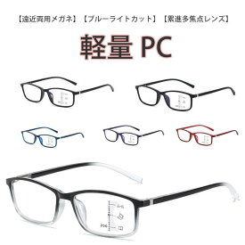 遠近両用 老眼鏡 累進多焦点レンズ 度付き メガネ 遠近両用メガネ リーディンググラス シニアグラス メンズ レディース スマホ　ブルーライトカット