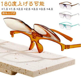 老眼鏡 ハネアゲ 男性 女性 おしゃれ PCメガネ 跳ね上げ 老眼鏡 跳ね上げ式 メガネ メンズ レディース シニアグラス リーディンググラス 跳ね上　ブルーライトカット