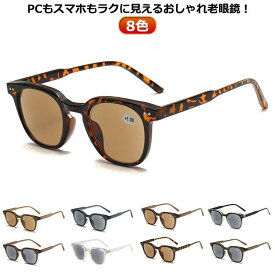 シニアグラス リーディンググラス 送料無料 老眼鏡 おしゃれ UVカット 紫外線カット 度入り 軽量 PCメガネ パソコン用メガネ レディース メンズ　ブルーライトカット